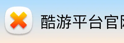 酷游平台官网 Logo