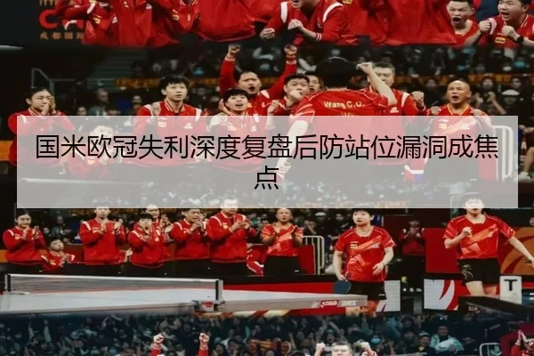 国米欧冠失利深度复盘后防站位漏洞成焦点