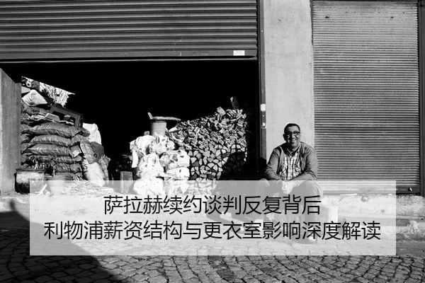 萨拉赫续约谈判反复背后 利物浦薪资结构与更衣室影响深度解读