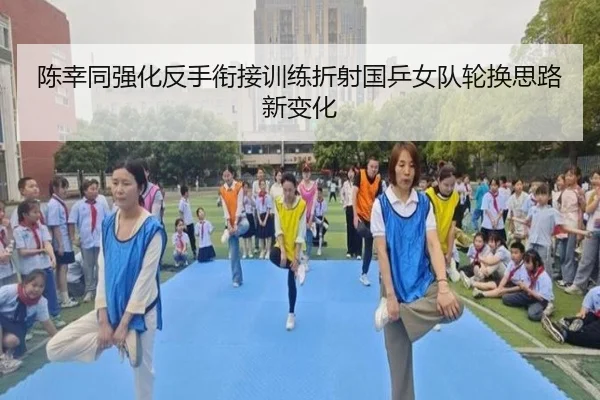 陈幸同强化反手衔接训练折射国乒女队轮换思路新变化