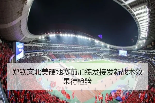 郑钦文北美硬地赛前加练发接发新战术效果待检验