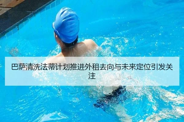 巴萨清洗法蒂计划推进外租去向与未来定位引发关注